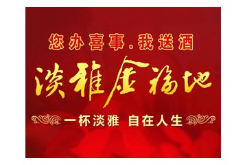 安徽金福地酒业有限公司