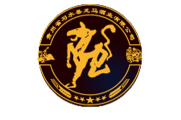 贵州省习水县龙马酒业有限公司