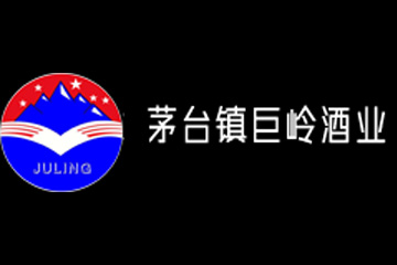 贵州省茅台镇巨岭酒业集团有限公司