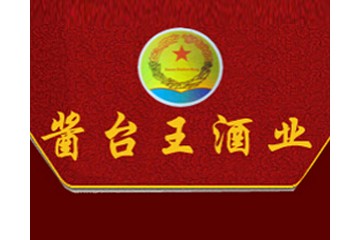 茅台镇酱台王酒业有限公司