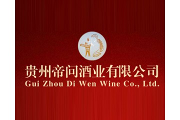 贵州帝问酒业有限公司