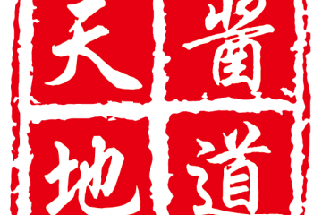 贵州天酱地道酒业股份有限公司