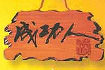安徽亳州市成功人酒业有限公司