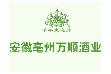 亳州市万顺酒业销售有限公司