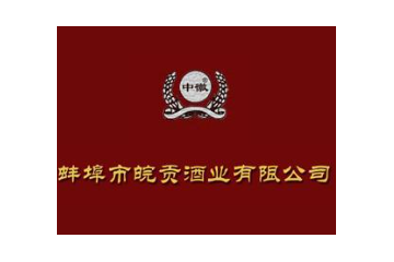 安徽共和酒业有限公司