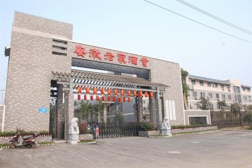 安徽老家酒业有限责任公司