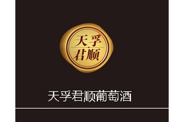 合肥天孚君顺葡萄酒有限公司