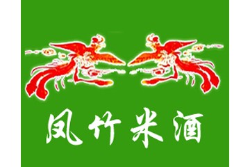 繁昌县凤竹米酒厂