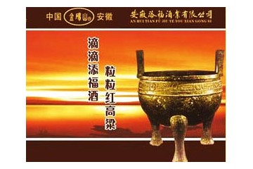 安徽添福酒业有限公司