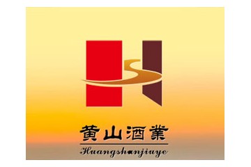 安徽黄山酒业有限责任公司