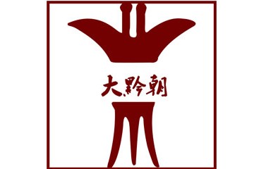 贵州大黔朝酒业有限公司