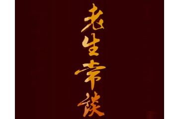 贵州老生常谈酒业有限责任公司