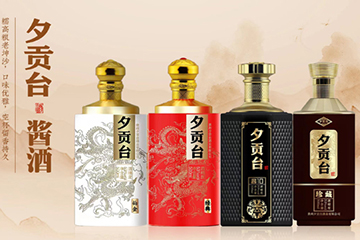 贵州夕贡台酒业有限公司