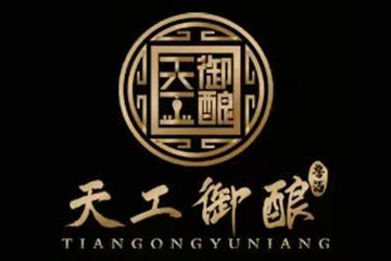 贵州省仁怀市天工御酿酒业有限公司