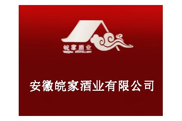 安徽皖家酒业有限公司