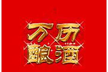 亳州万历酿酒有限公司