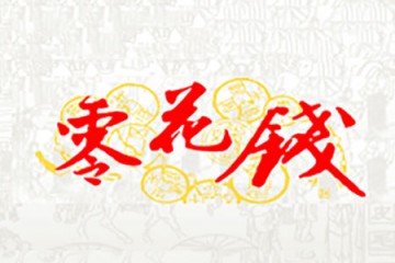 亳州市零花钱酒业销售有限责任公司