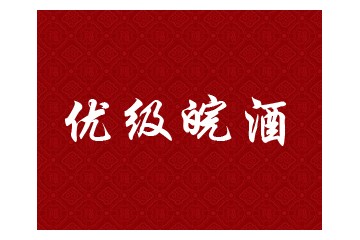 安徽优级皖酒销售有限公司