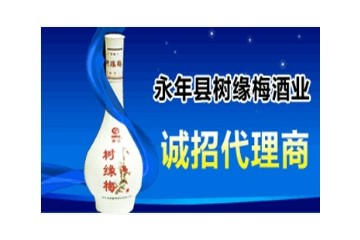 河北曲梁树缘梅酒业有限公司