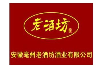 安徽亳州市老酒坊酒业有限公司