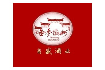 安徽绩溪县吉盛酒业有限公司