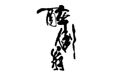 亳州市醉倒翁酒业有限责任公司