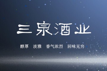 安徽三泉酒业有限责任公司