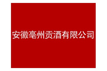安徽亳州贡酒有限公司