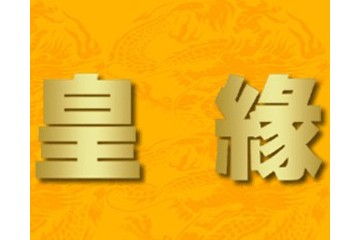安徽皇缘酒业有限责任公司