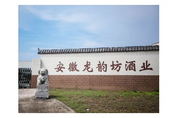 安徽龙韵坊酒业有限公司