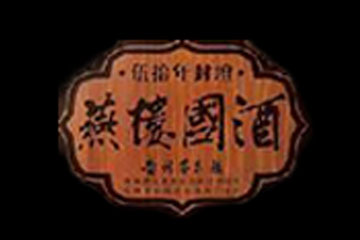 贵州燕楼国酒业有限公司