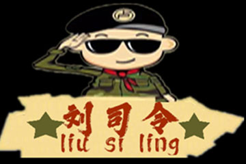 贵州安顺刘司令酒业开发有限公司