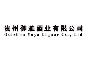 贵州御雅酒业有限公司