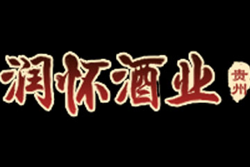 贵州省仁怀市润怀酒业销售有限公司