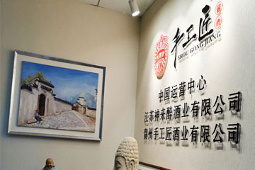 贵州手工匠酒业有限公司