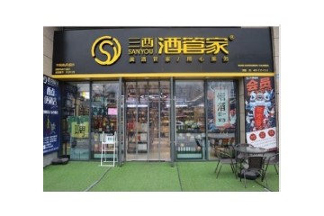 四川三酉酒管家连锁企业管理有限公司