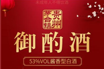 贵州省仁怀市御酌酒业销售有限公司