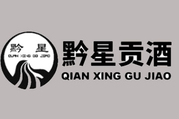 贵州黔星贡酒有限公司