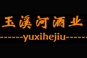 贵州玉溪河酒业有限公司