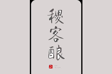 贵州稷客酿酒业有限公司