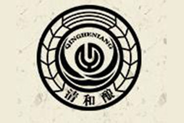 贵州清和酿酒业有限公司