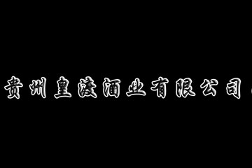 贵州皇渡酒业有限公司