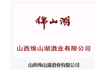 山西绵山湖酒业有限公司
