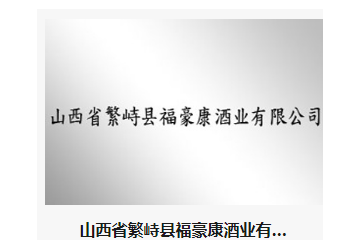 山西省繁峙县福豪康酒业有限公司