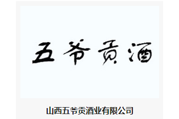 山西五爷贡酒业有限公司