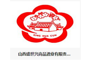 山西盛世兴尚品酒业有限责任公司