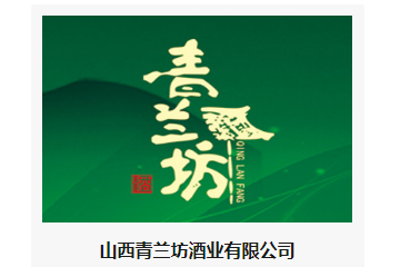 山西青兰坊酒业有限公司