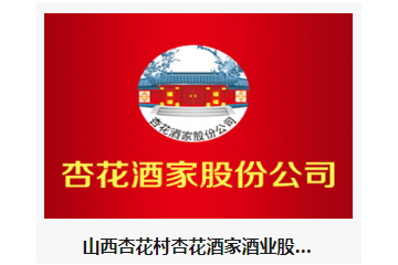 山西杏花村杏花酒家酒业股份有限公司