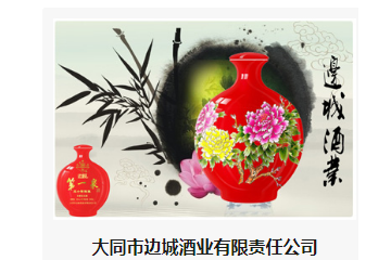 大同市边城酒业有限责任公司