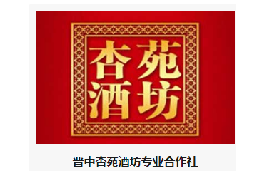 晋中杏苑酒坊专业合作社